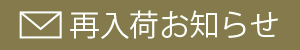 入荷連絡を希望