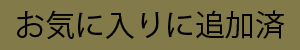 お気に入りに追加済み