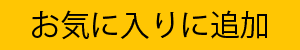 お気に入りに追加済み
