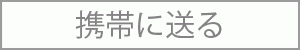 携帯に送る